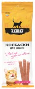 ТИТБИТ Колбаски для кошек Двойное удовольствие с телятиной и печенью 45г