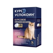 УСПОКОИН КУРС таблетки для котят и не крупных кошек при стрессе 16шт