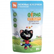 МНЯМС пауч для котят Ферма кота Фёдора нежные кусочки с телятиной 85г